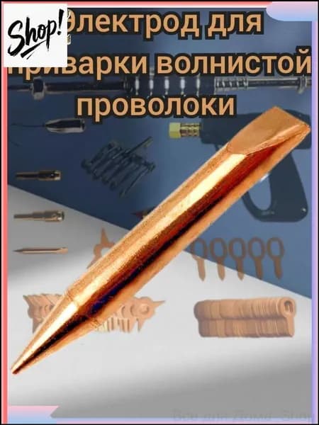 Волнистая проволока для приварки споттером предлагается в эксклюзивном электроде