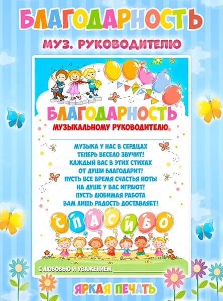 Благодарность музыкальному руководителю на выпускной А4