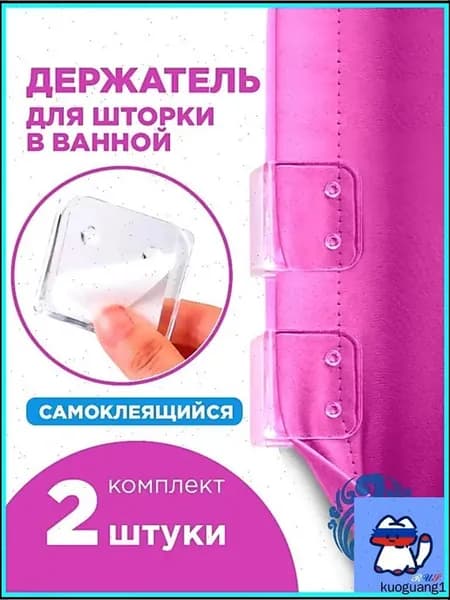 2 прозрачных зажима-держателя для штор в ванную