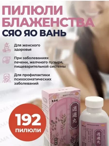 Фитоэстрогены при климаксе и нарушениях цикла сяо яо вань