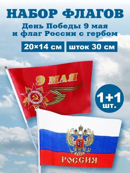 Флаг России с гербом и день Победы 9 мая, шток 30 см, размер 20х14, 2 шт