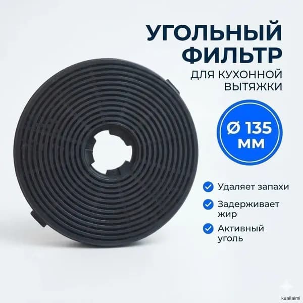 Фильтр с активированным углем для вытяжки 135x18 мм легко снимается