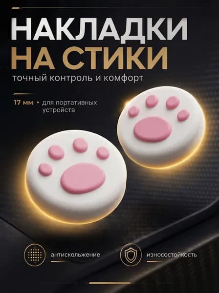Накладки на стики Nintendo Switch (нинтендо свитч) силиконовые, лапки, белые, розовые