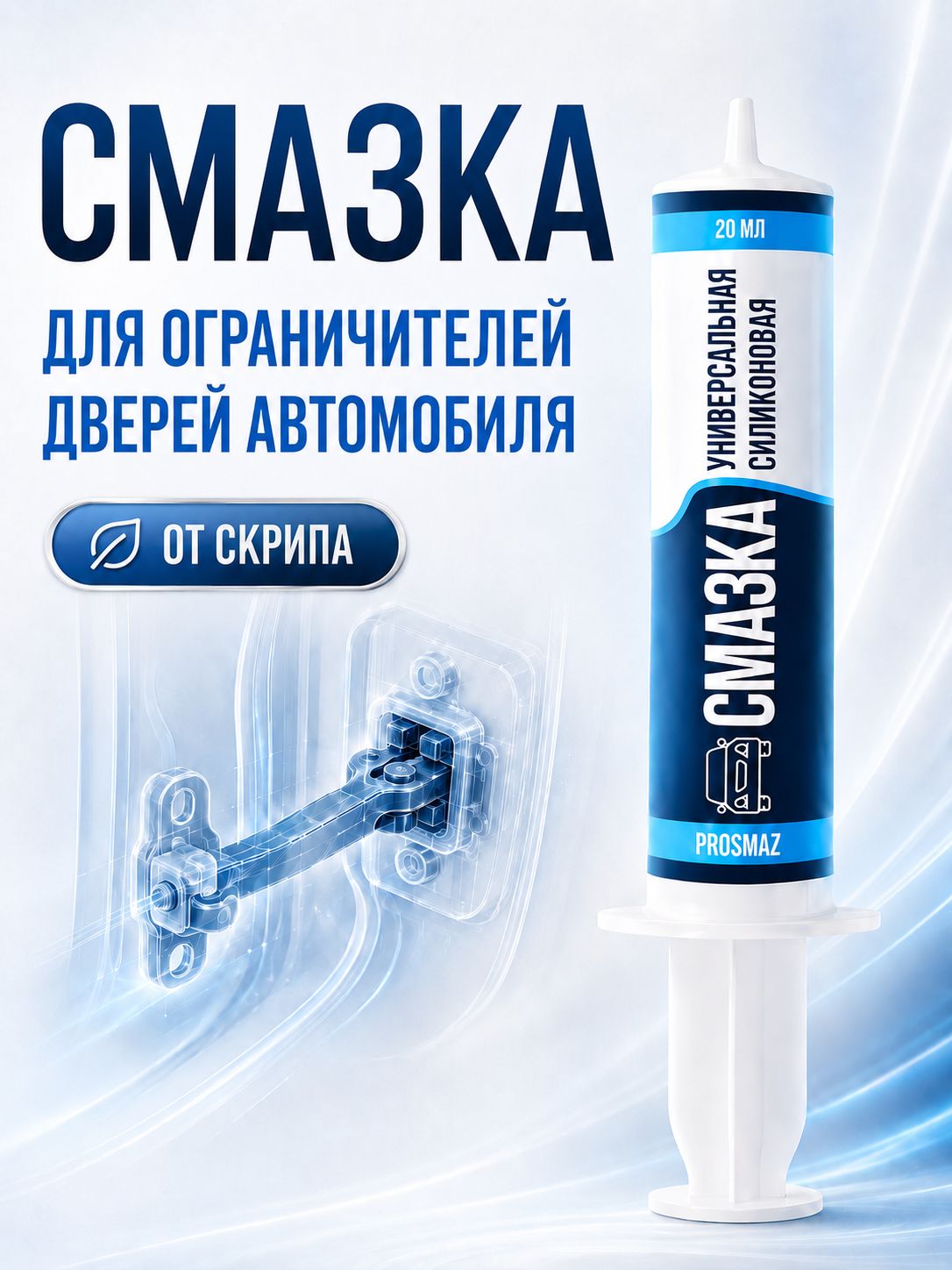PROSMAZ Смазка для ограничителей дверей автомобиля силиконовая густая, для петель, направляющих и дверных шарниров авто, от скрипа и сухого хода, для точечного нанесения, шприц с носиком 20 мл