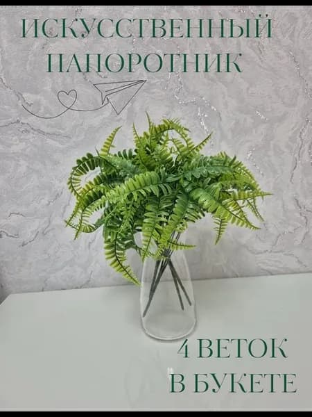 Папоротник искусственный