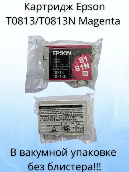 Картридж Epson T0813, T0813N, Пурпурный, для струйного принтера, новый без блистера