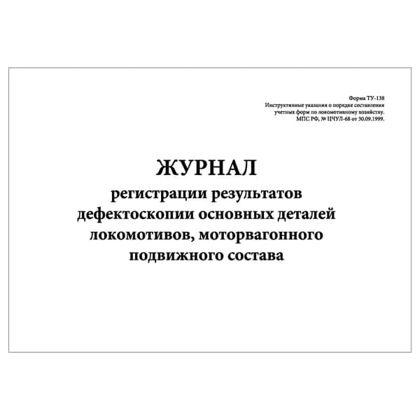 Комплект (1 шт.), Журнал регистрации результатов дефектоскопии основных деталей локомотивов (ТУ-138) (10 лист, полистовая нумерация)