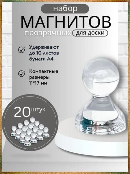 Прозрачные магнитные держатели Пешка, 20 штук премиум, размер 11х17 мм для доски