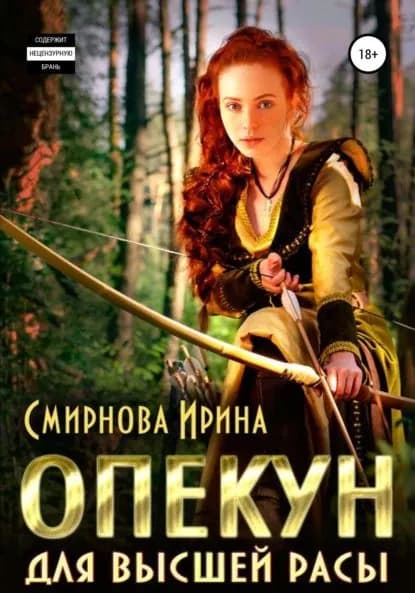 Опекун для высшей расы | Смирнова Ирина Олеговна | Электронная книга