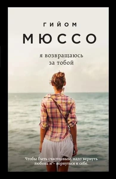 Я возвращаюсь за тобой | Мюссо Гийом | Электронная книга