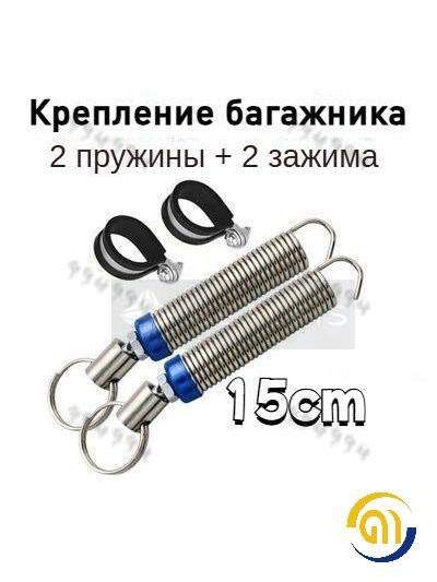 Комплект багажника, 15 см