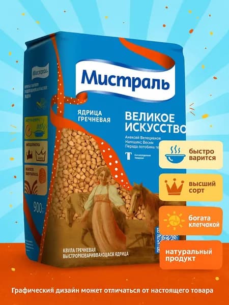 Крупа гречневая МИСТРАЛЬ ядрица высший сорт, 900г