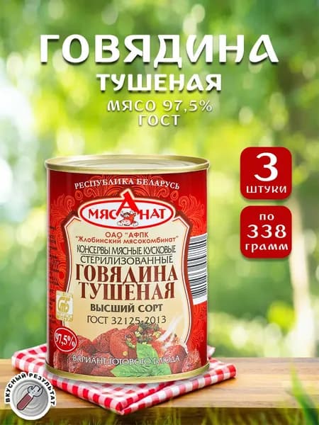Говядина тушеная ГОСТ Жлобин, 338 г х 3 шт