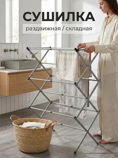 Сушилка для белья напольная раскладная вертикальная