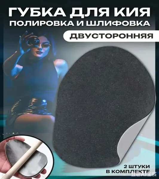 Губка для бильярдного кия двусторонняя, для полировки и шлифовки шафта, уход за кием, 2 штуки в комплекте