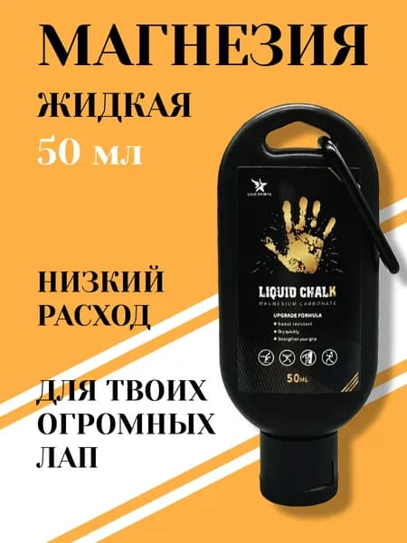 Магнезия жидкая спортивная для пауэрлифтинга и тяжелой атлетики, 50мл
