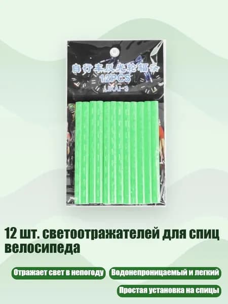 12 шт. светоотражателей для спиц велосипеда, Зеленый