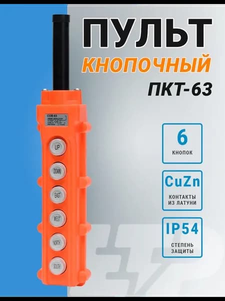 Пульт кнопочный ПКТ-63 на 6 кнопок