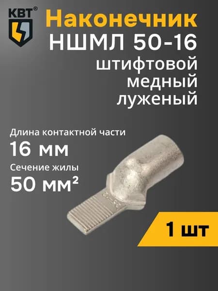 Наконечник штифтовой НШМЛ 50-16 КВТ (87465) (1 шт)