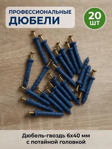 Дюбель 6 мм x 40 мм 20 шт.