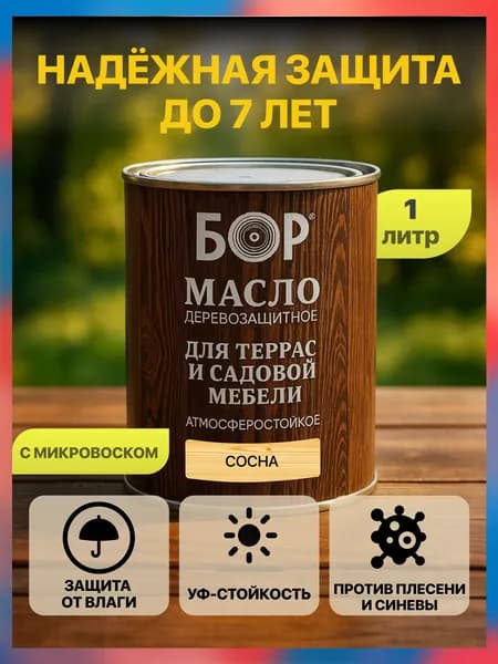 Масло для дерева, террас и садовой мебели Сосна 0,64 кг БОР