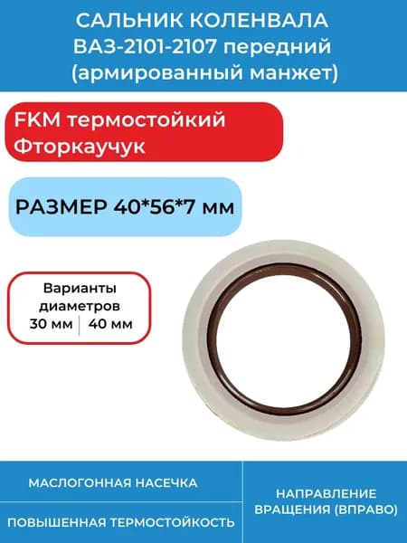 Сальник коленвала ВАЗ-2101-2107 передний 40*56*7 (армированный манжет), FKM термостойкий Фторкаучук