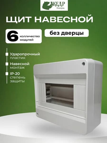Распределительный щит навесной 6-8 модулей без дверцы, (белый)