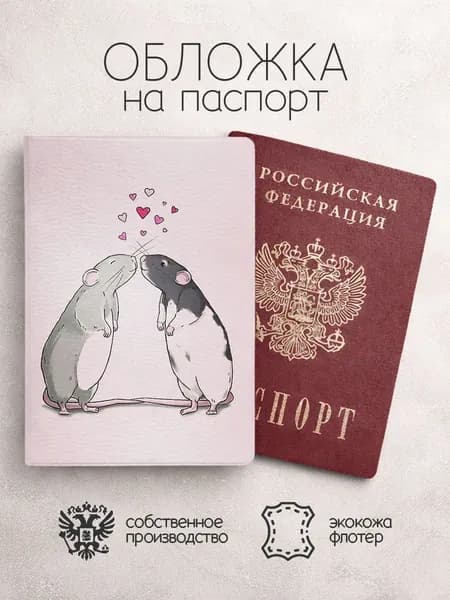 Обложка на паспорт Нарисованные крысы с сердечками