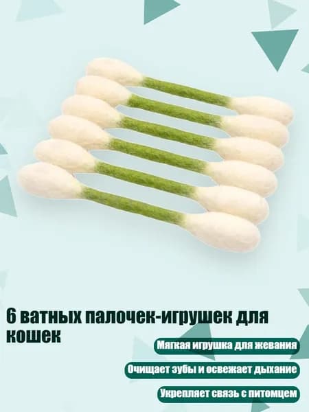 6 ватных палочек-игрушек для кошек, Зеленый