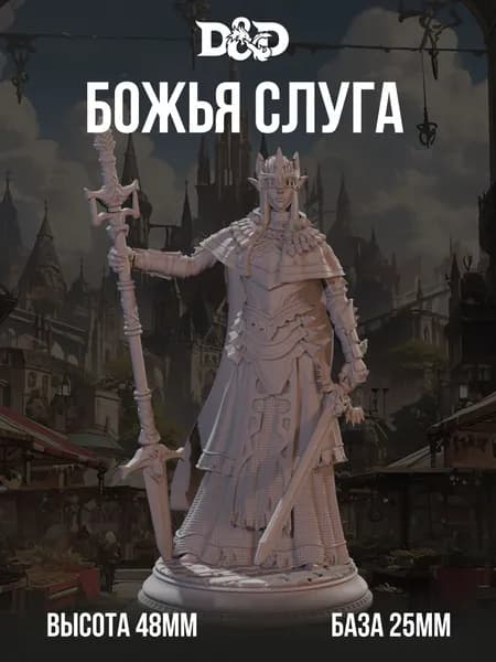 Миниатюра для DnD Божья Слуга
