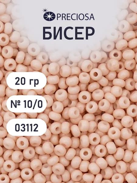Бисер Preciosa мелованный 10/0, 20 г, цвет № 03112