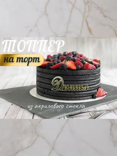 Топпер имя " Даниил "