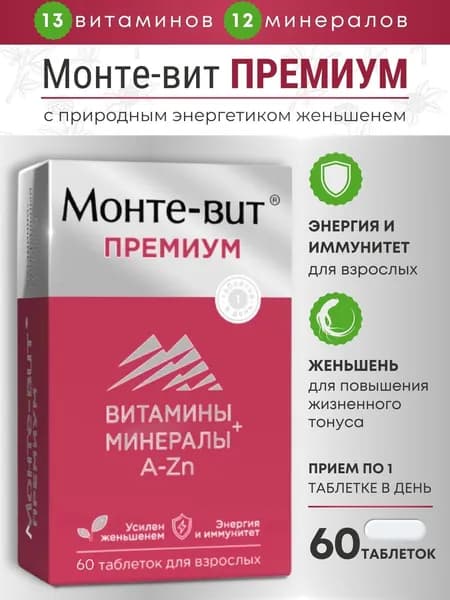 Монте-вит премиум комплекс от А до Zn таблетки 1455мг №60