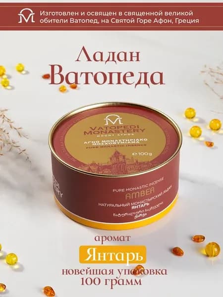 Афонский ладан Ватопедский, Греция, Янтарь 100 гр