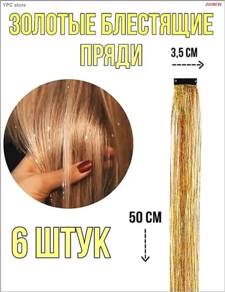 Блестящие пряди на заколках, золотые, 6 штук