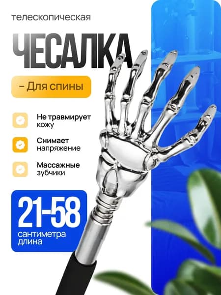Телескопическая чесалка для спины металлическая раздвижная, товар за 1 рубль
