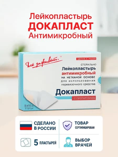Лейкопластырь повязки Докапласт антибактериальные 8х10 см., 5 штук