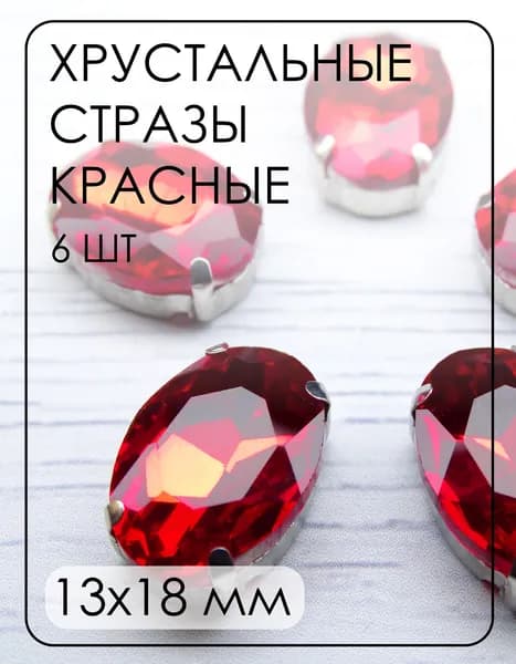 ОЦ005НН1318 Хрустальные стразы формы "овал" в цапах, цвет: красный, размер: 13х18 мм, 6 шт.