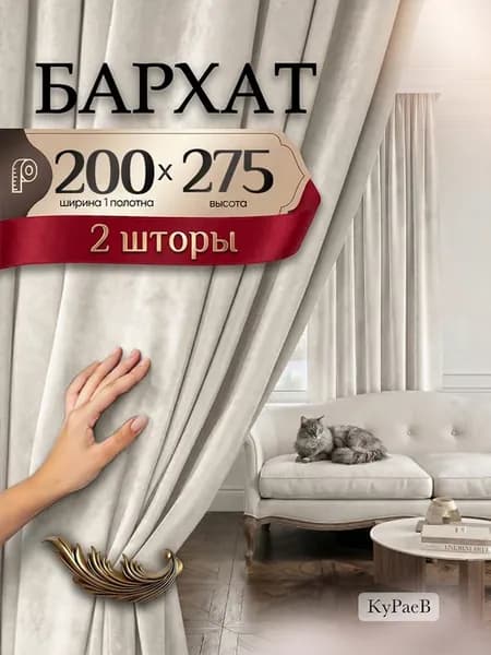 Шторы бархат 400х275 для кухни 200х275