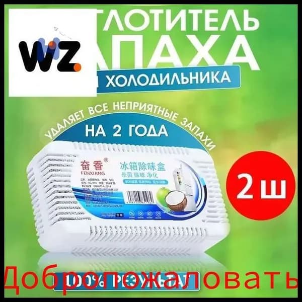 Поглотитель запаха в холодильнике