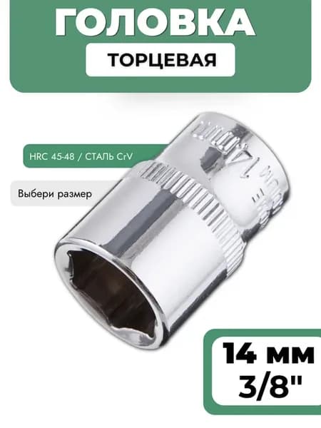 Головка торцевая 14 мм