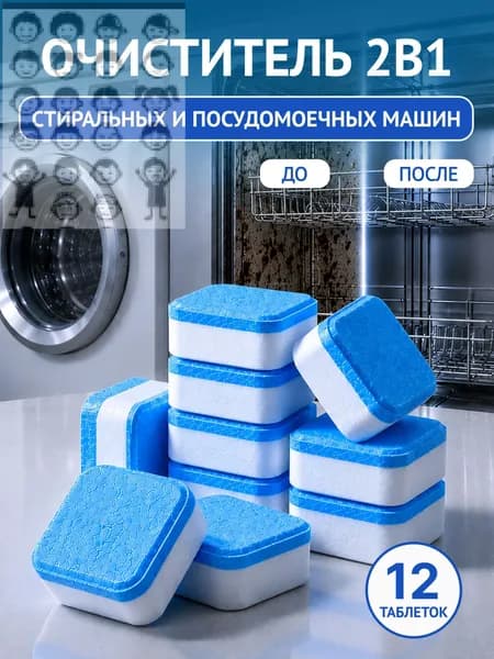 Очиститель для стиральных и посудомоечных машин в таблетках 12 шт