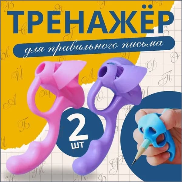 Качественный корректор письма, насадка на ручку для постановки почерка, 2 штуки