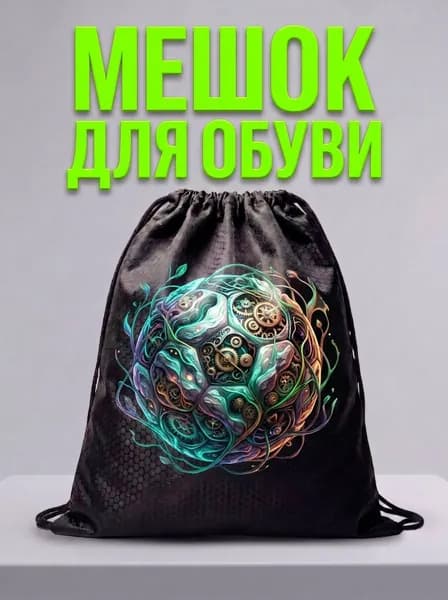 Мешок для обуви, мешок для сменной обуви, спортивный рюкзак