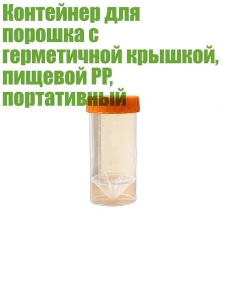 Контейнер для порошка с герметичной крышкой, пищевой PP, портативный, Прозрачная трубка А - 50ml