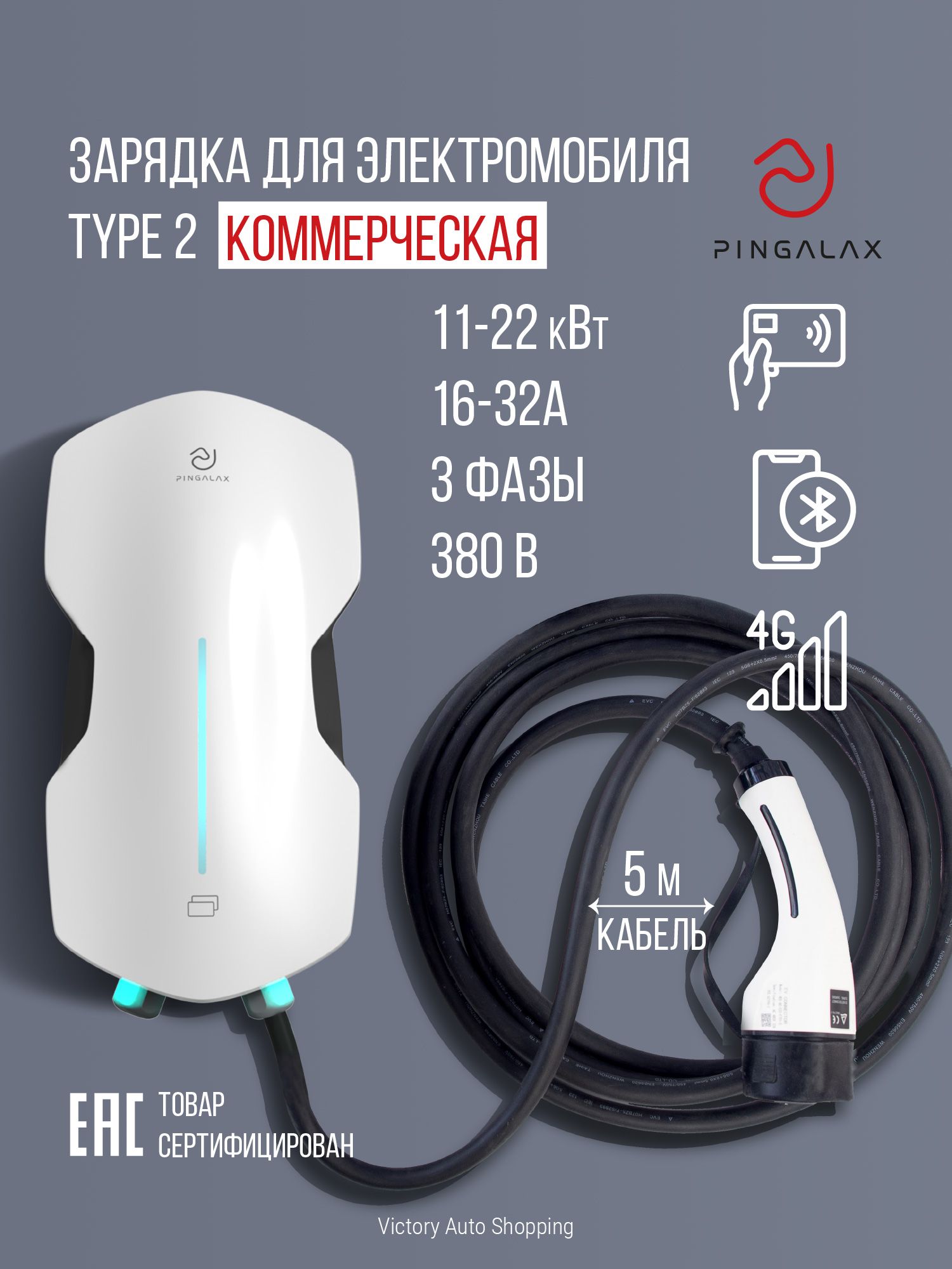 Станция зарядная для электромобиля настенная Pingalax PCAC-J4 Race 4G, 11-22кВт, Type 2