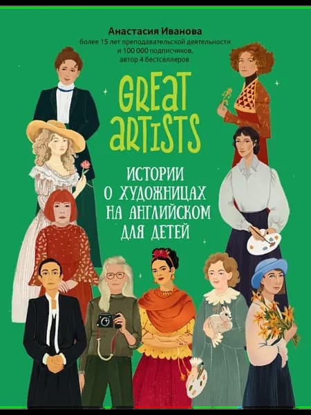 Great artists. Истории о художницах на английском для детей