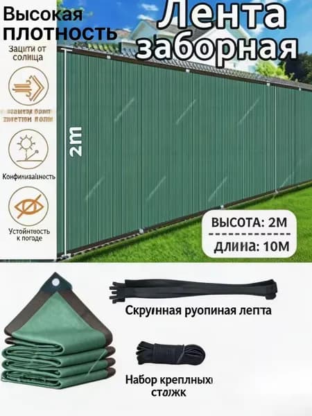 Лента для забора