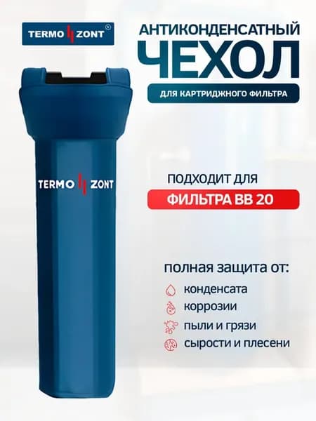 Чехол от конденсата для колбы картриджного фильтра BB20