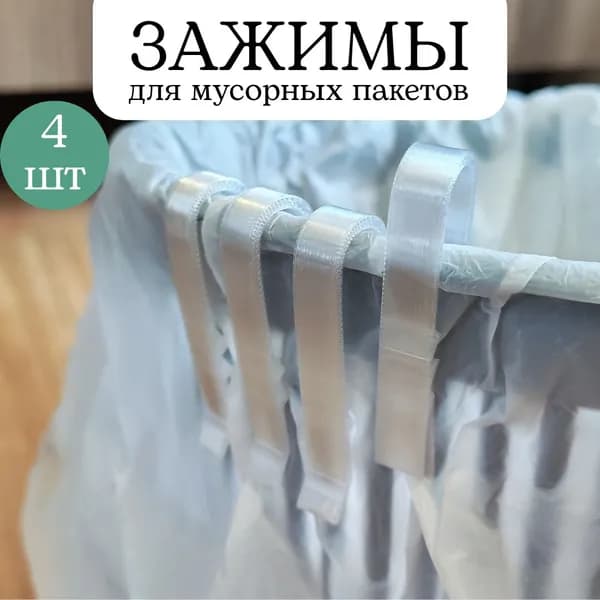 Зажим-фиксатор для мусорных пакетов 4 шт, полупрозрачные
